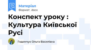 Конспект уроку : Культура Київської Русі