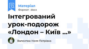 Інтегрований урок-подорож «Лондон – Київ …»