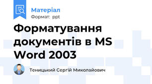 Форматування документів в MS Word 2003