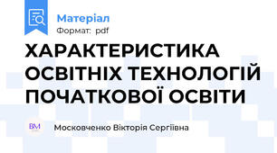 ХАРАКТЕРИСТИКА ОСВІТНІХ ТЕХНОЛОГІЙ ПОЧАТКОВОЇ ОСВІТИ