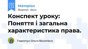 Конспект уроку: Поняття і загальна характеристика права.