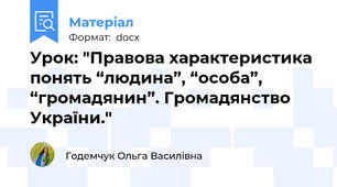 Урок: "Правова характеристика понять “людина”, “особа”, “громадянин”. Громадянство України."