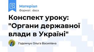 Конспект уроку: "Органи державної влади в Україні"
