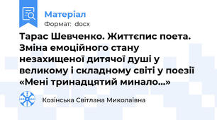Тарас Шевченко. Життєпис поета. Зміна емоційного стану незахищеної дитячої душі у великому і складному світі у поезії «Мені тринадцятий минало…»