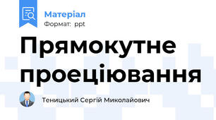 Прямокутне проеціювання