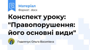 Конспект уроку: "Правопорушення: його основні види"