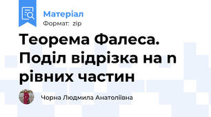 Теорема Фалеса. Поділ відрізка на n рівних частин