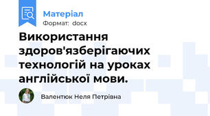 Використання  здоров'язберігаючих технологій на уроках англійської мови.