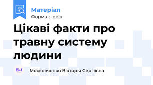 Цікаві факти про травну систему людини