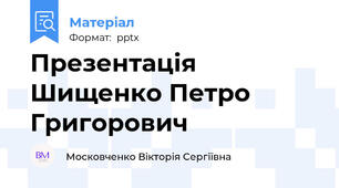Презентація Шищенко Петро Григорович
