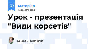 Урок - презентація "Види корсетів"