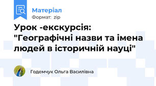 Урок -екскурсія: "Географічні назви та імена людей в історичній науці"