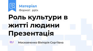 Роль культури в житті людини Презентація