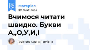 Вчимося читати швидко. Букви А,,О,У,И,І