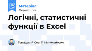 Логічні, статистичні функції в Excel