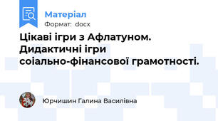 Цікаві ігри з Афлатуном.  Дидактичні ігри соіально-фінансової грамотності.