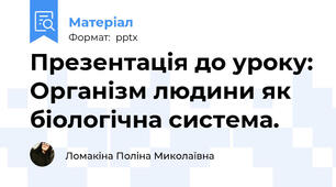 Презентація до уроку: Організм людини як біологічна система.