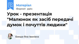 Урок - презентація "Малюнок як засіб передачі думок і почуттів людини"