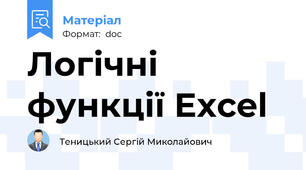 Логічні функції Excel