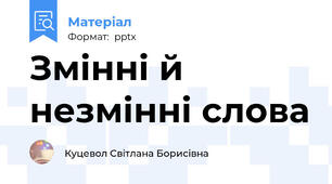 Змінні й незмінні слова