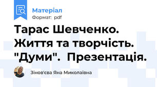 Тарас Шевченко. Життя та творчість. "Думи".  Презентація.