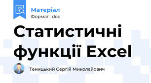 Статистичні функції Excel