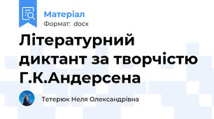 Літературний диктант за творчістю Г.К.Андерсена