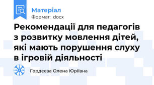 Рекомендації для педагогів з розвитку мовлення дітей,  які мають порушення слуху  в ігровій діяльності