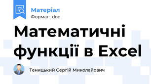 Математичні функції в Excel