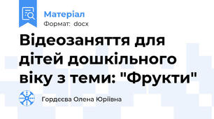 Відеозаняття для дітей дошкільного віку з теми: "Фрукти"