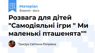 Розвага для дітей "Самодіяльні ігри " Ми маленькі пташенята""