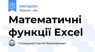 Математичні функції Excel