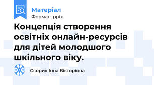 Концепція створення освітніх онлайн-ресурсів для дітей молодшого шкільного віку.