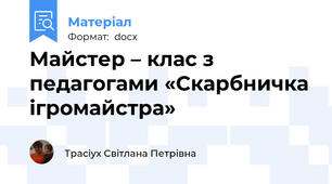 Майстер – клас з педагогами «Скарбничка ігромайстра»
