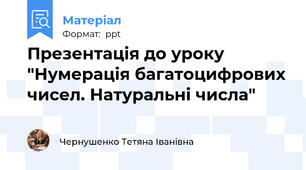 Презентація до уроку "Нумерація багатоцифрових чисел. Натуральні числа"
