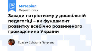 Засади патріотизму у дошкільній педагогіці – як фундамент розвитку всебічно розвиненого громадянина України