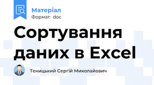 Сортування даних в Excel