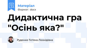 Дидактична гра "Осінь яка?"