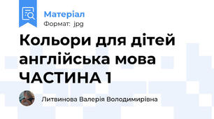 Кольори для дітей англійська мова ЧАСТИНА 1
