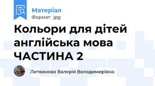 Кольори для дітей англійська мова ЧАСТИНА 2