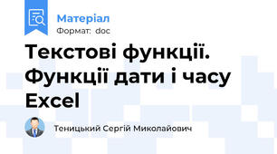 Текстові функції. Функції дати і часу Excel