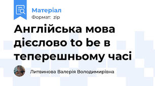Англійська мова дієслово to be в теперешньому часі