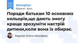 Поради батькам 10 основних кольорів,що дають змогу краще зрозуміти настрій дитини,коли вона їх обирає.