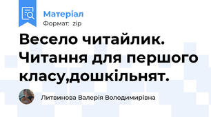 Весело читайлик. Читання для першого класу,дошкільнят.