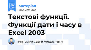 Текстові функції. Функції дати і часу в Excel 2003
