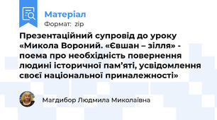 Презентаційний супровід до уроку «Микола Вороний. «Євшан – зілля» - поема про необхідність повернення людині історичної пам’яті, усвідомлення своєї національної приналежності»