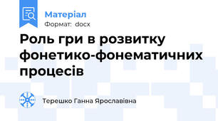 Роль гри в розвитку фонетико-фонематичних процесів