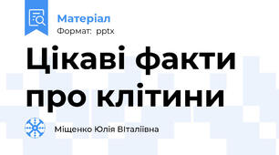 Цікаві факти про клітини
