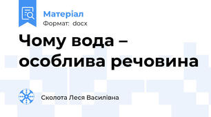 Чому вода – особлива речовина