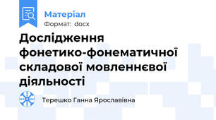 Дослідження фонетико-фонематичної складової мовленнєвої діяльності
